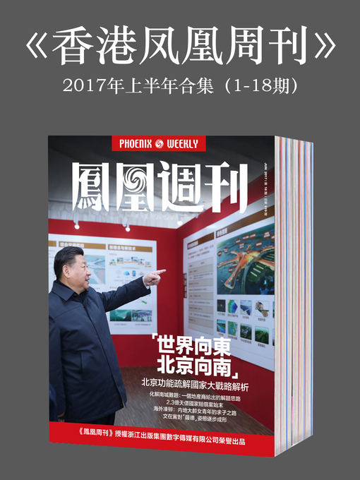 Title details for 《香港凤凰周刊》2017年上半年合集（1-18期） (Phoenix Weekly 2017 VolA) by Phoenix Weekly - Available